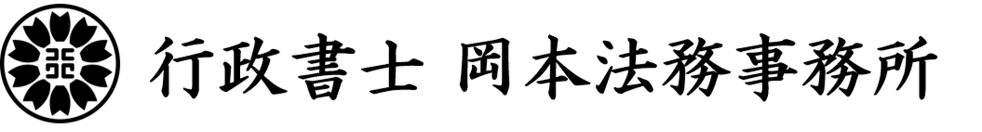 岡本一志 行政書士事務所